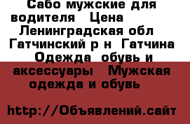 Сабо мужские для водителя › Цена ­ 3 000 - Ленинградская обл., Гатчинский р-н, Гатчина  Одежда, обувь и аксессуары » Мужская одежда и обувь   
